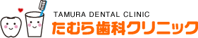 【滋賀／守山の歯医者】たむら歯科クリニック（一般・小児歯科）